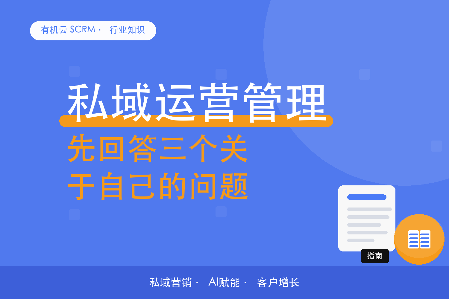 有机云｜私域运营管理软件怎么挑？先回答三个关于自己的问题 配图