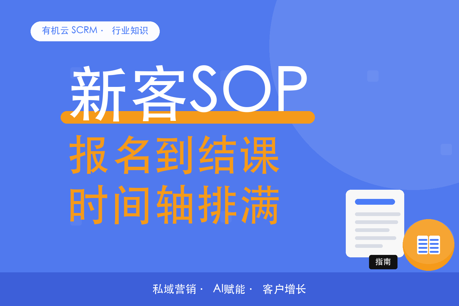 有机云｜一家职业培训机构的学员跟进：从报名到结课的时间轴 配图