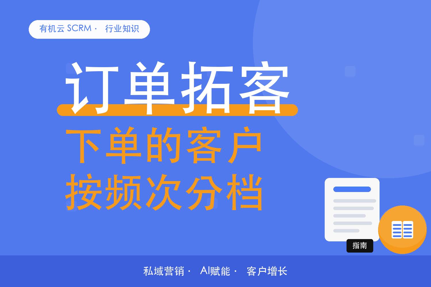 有机云｜一家美妆电商的复购分层：按订单频次分三档运营 配图