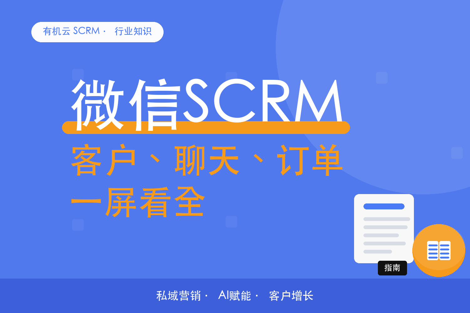 有机云｜微信 SCRM 系统怎么挑：先看它接住了哪三段数据 配图
