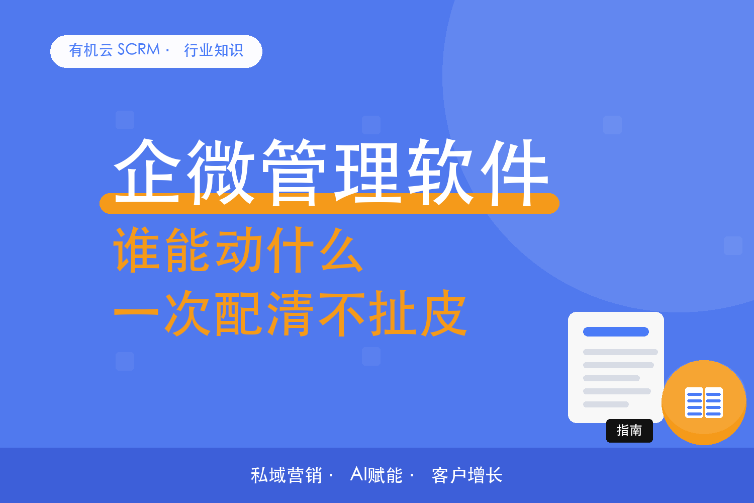 有机云｜社群管理软件怎么配权限：群主、管理员、客服各能做什么 配图