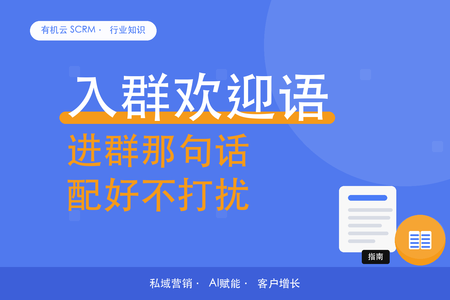 有机云｜新客户进群后的第一句欢迎语：怎么配置不打扰 配图