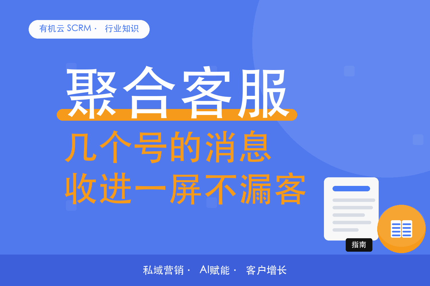 有机云｜聚合客服系统怎么选：先看多渠道消息合不合得进来 配图