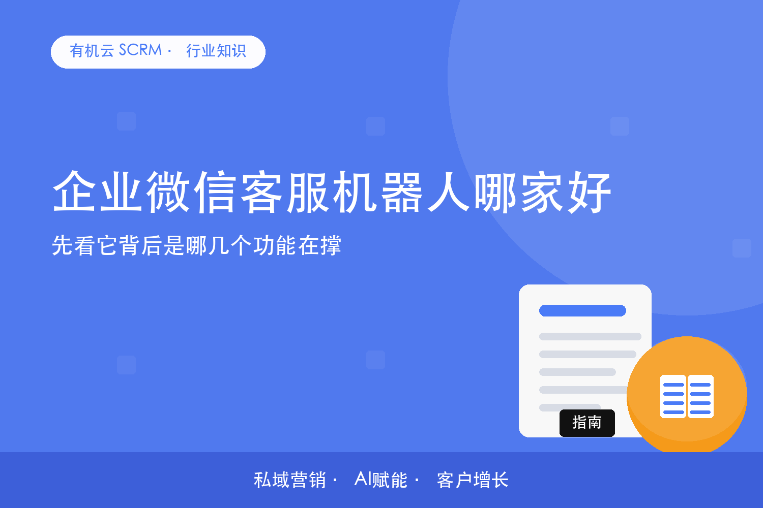 有机云｜企业微信客服机器人哪家好？先看它背后是哪几个功能在撑 配图