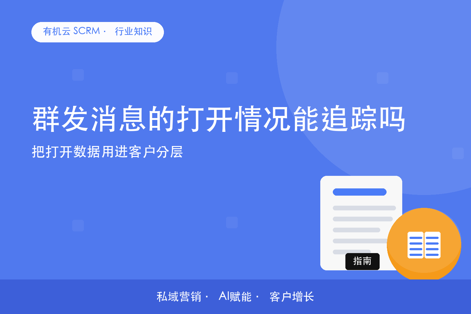群发消息的打开情况能追踪吗？把打开数据用进客户分层 配图