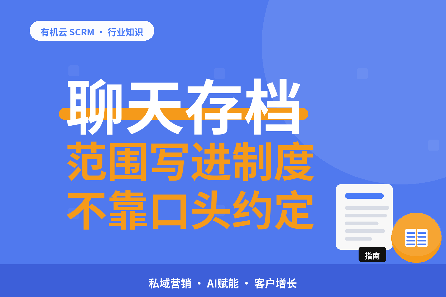 有机云｜微信营销工具的会话存档配置：留存范围与权限怎么定 配图