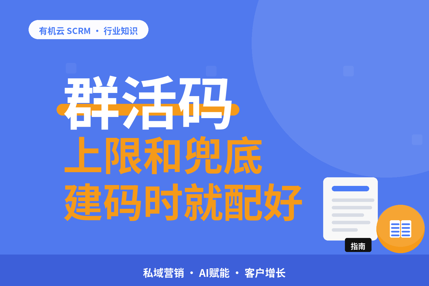 有机云｜一码分群：活码的分流规则与上限怎么设 配图