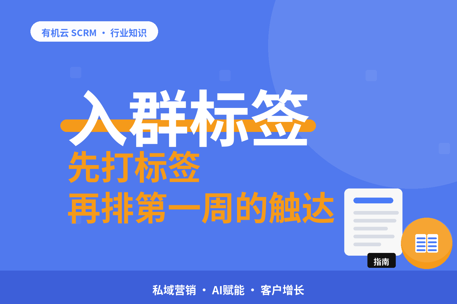有机云｜欢迎语配好之后还要配什么：入群标签与首触达 配图