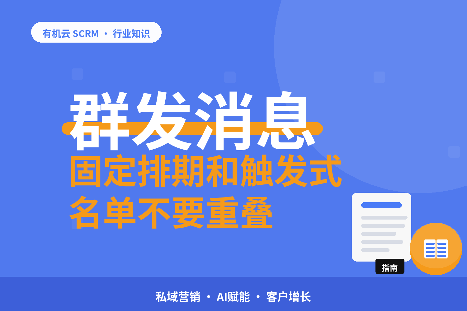 有机云｜群发节奏的两种策略：固定排期与触发式发送对着看 配图