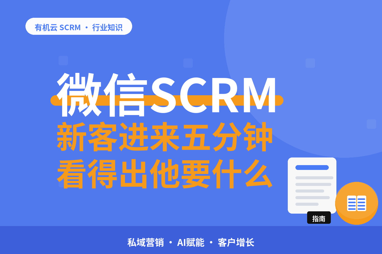 有机云｜微信 SCRM 上线第一周做什么：一份按顺序走的启用清单 配图