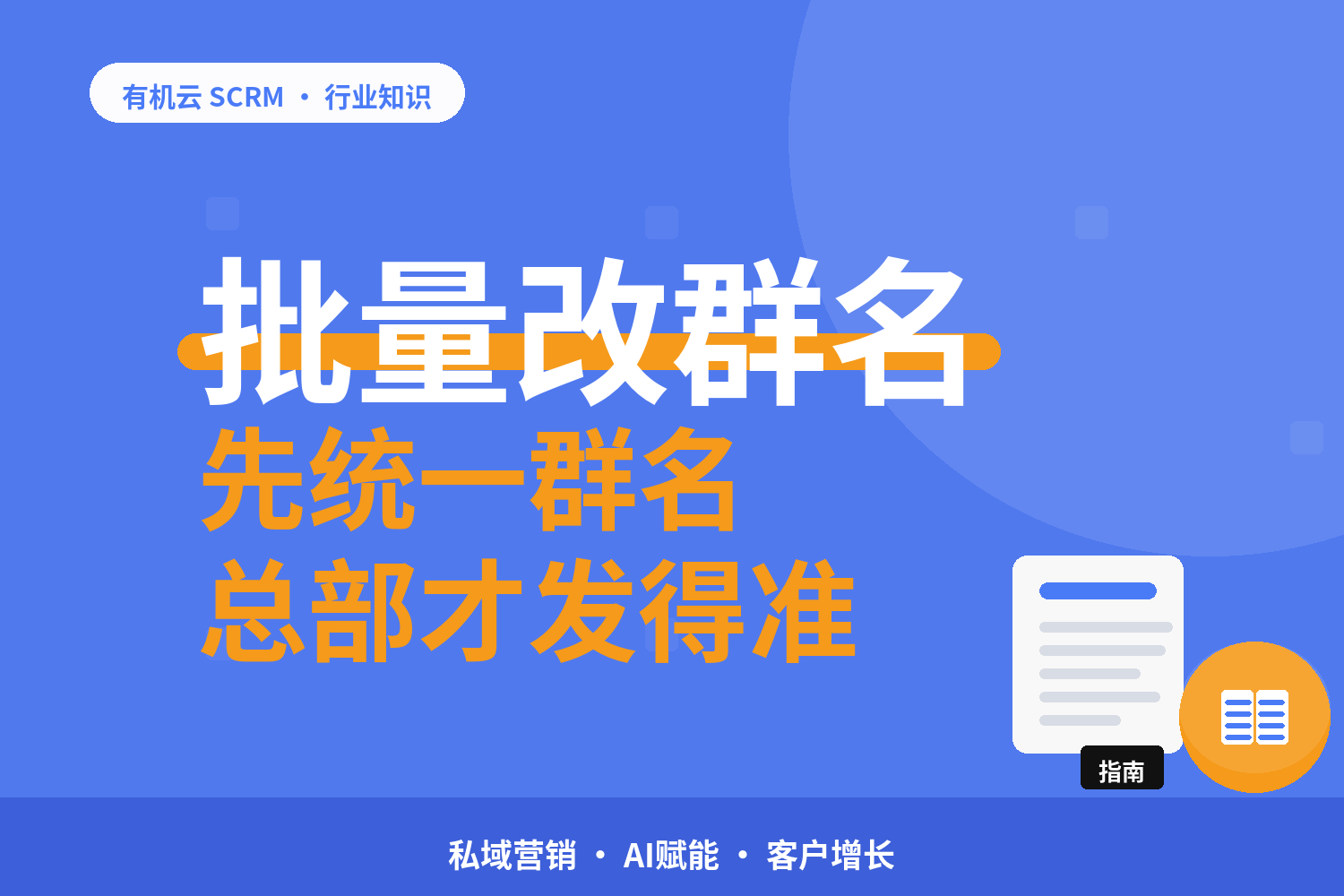 有机云｜连锁门店的客户和会员：一家店一个群，档案进一个池子 配图