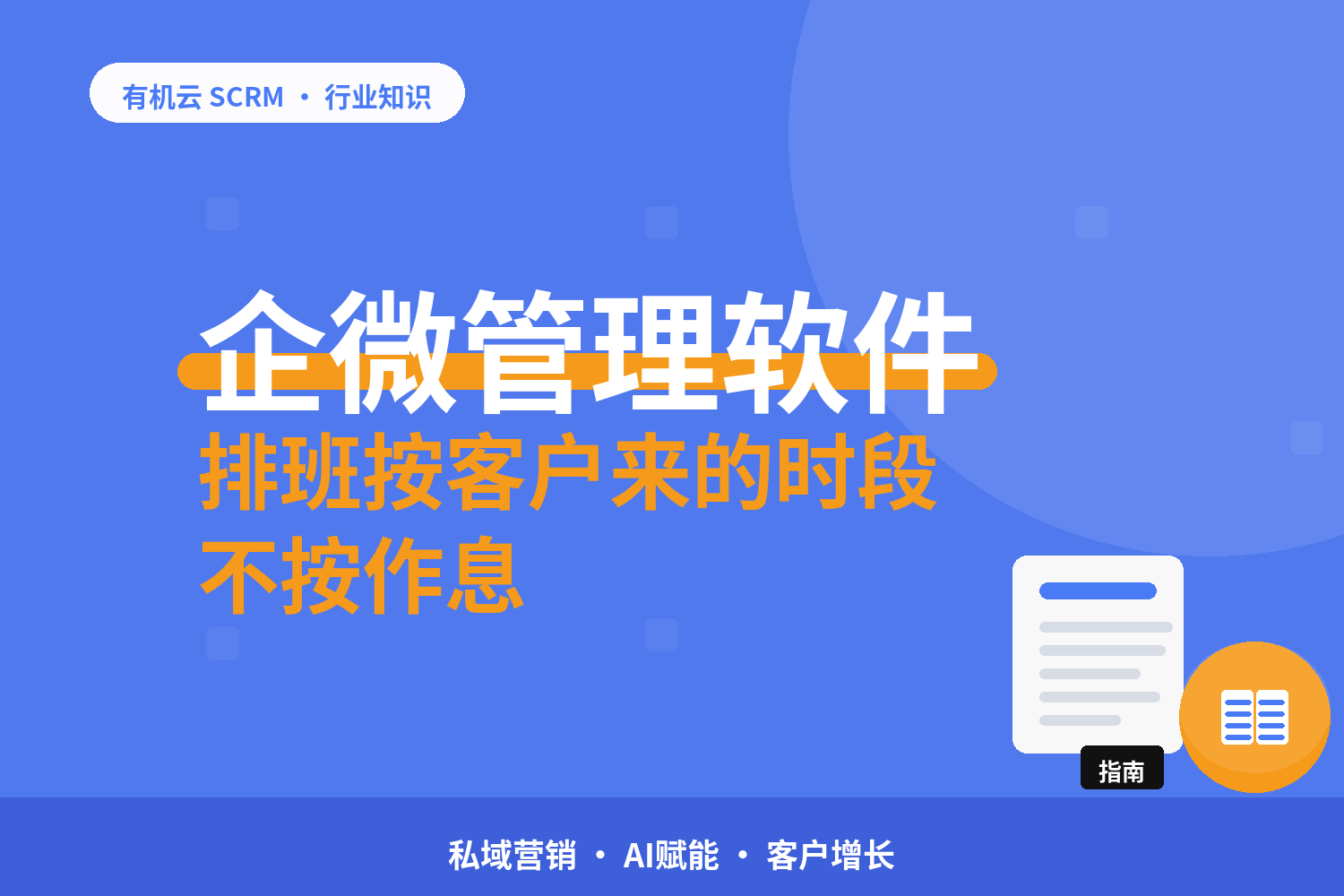 有机云｜十几个企微号的后台怎么摆：分组、权限、值班三件事 配图