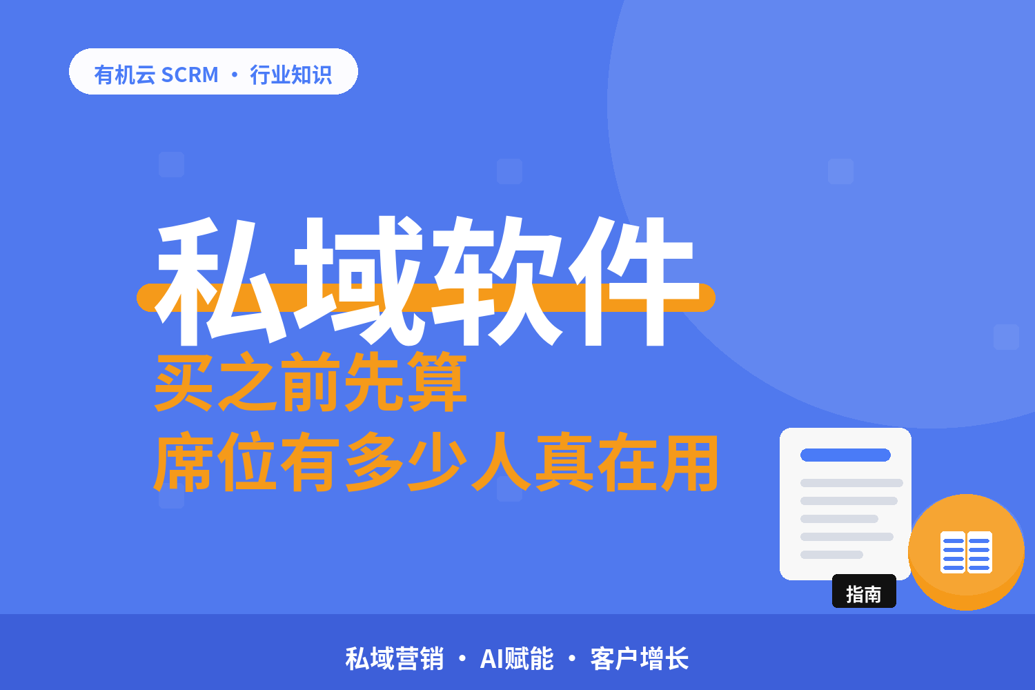 有机云｜客户管理系统「便宜」怎么看：按人头还是按功能算总账 配图
