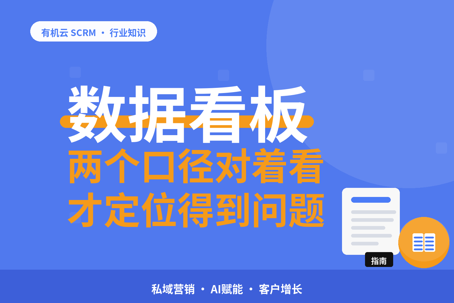 有机云｜私域数据的两种看法：群维度和客户维度对着看 配图