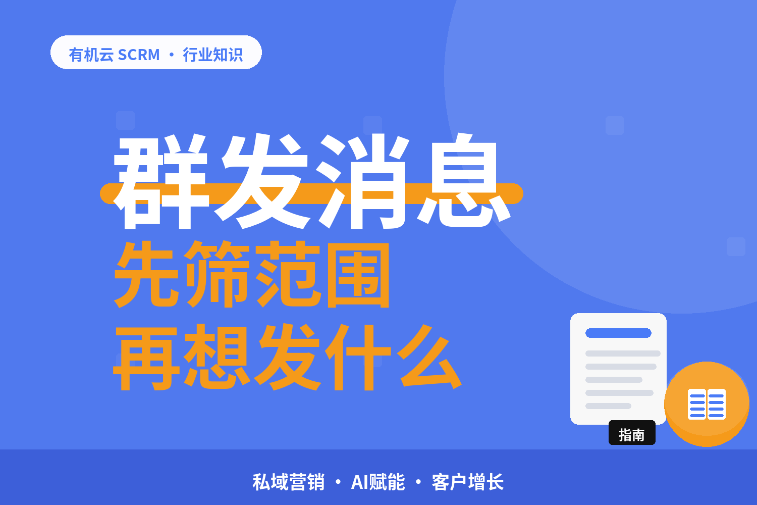 有机云｜欢迎语和群发怎么搭：两个触点的频控与分工 配图
