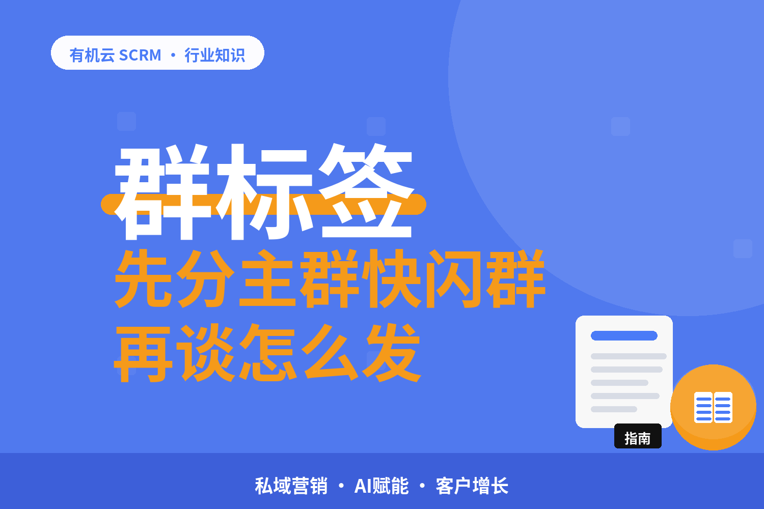 有机云｜几百个群怎么管不乱：主群、分层群、快闪群各管一段 配图