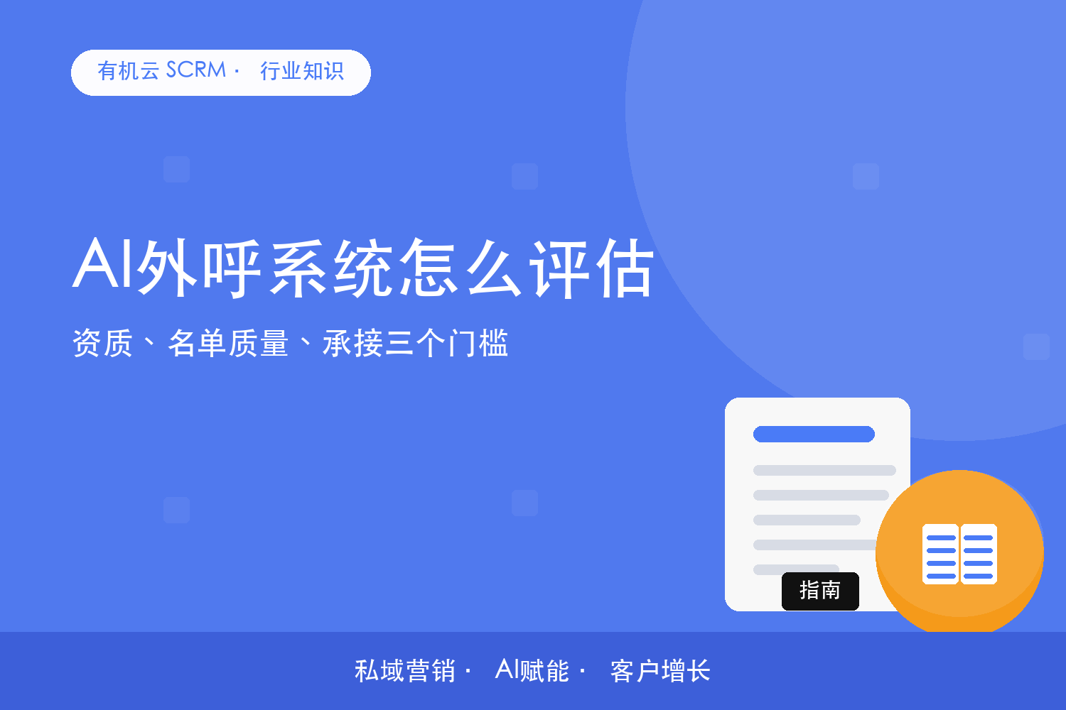 有机云｜AI外呼系统怎么评估？资质、名单质量、承接三个门槛 配图