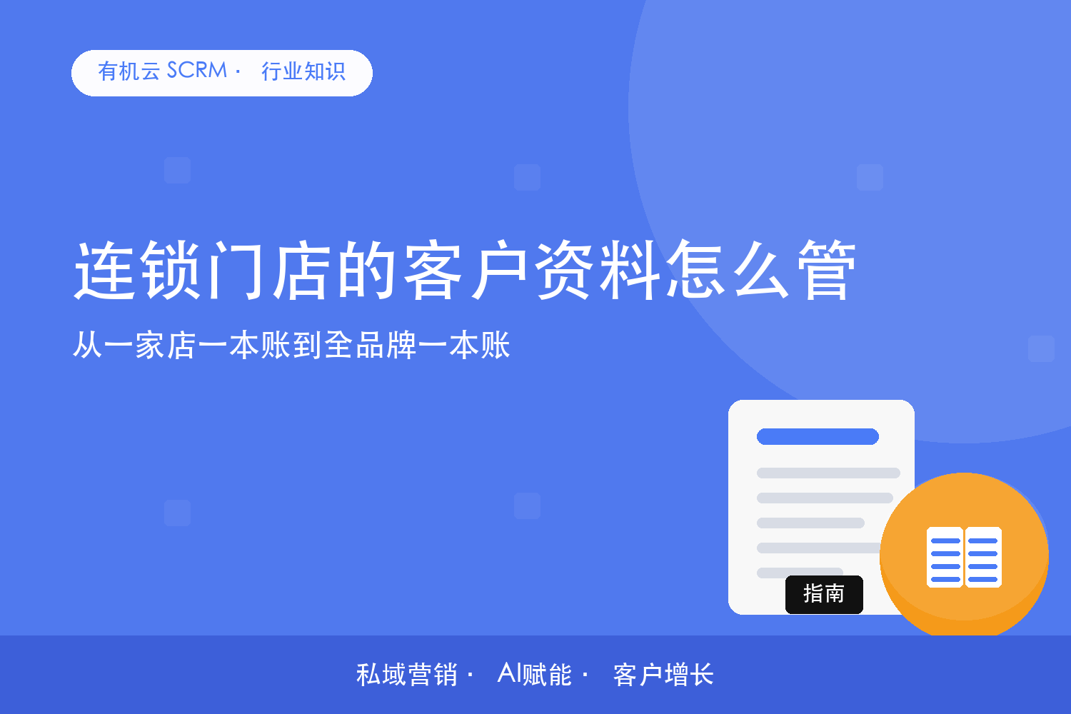 连锁门店的客户资料怎么管？从一家店一本账到全品牌一本账 配图