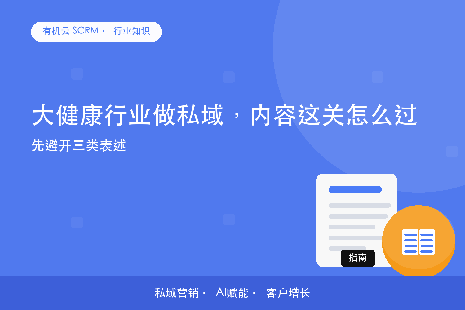 大健康行业做私域，内容这关怎么过？先避开三类表述 配图