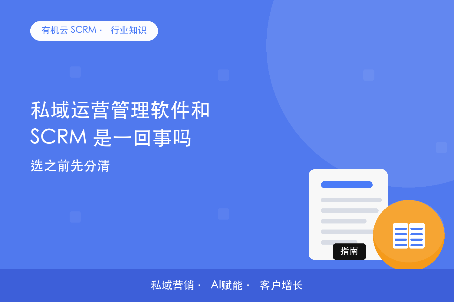 有机云｜私域运营管理软件和 SCRM 是一回事吗？选之前先分清 配图