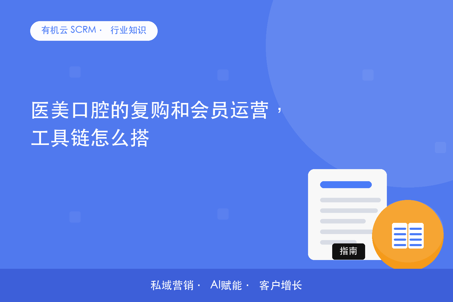 有机云｜医美口腔的复购和会员运营，工具链怎么搭 配图