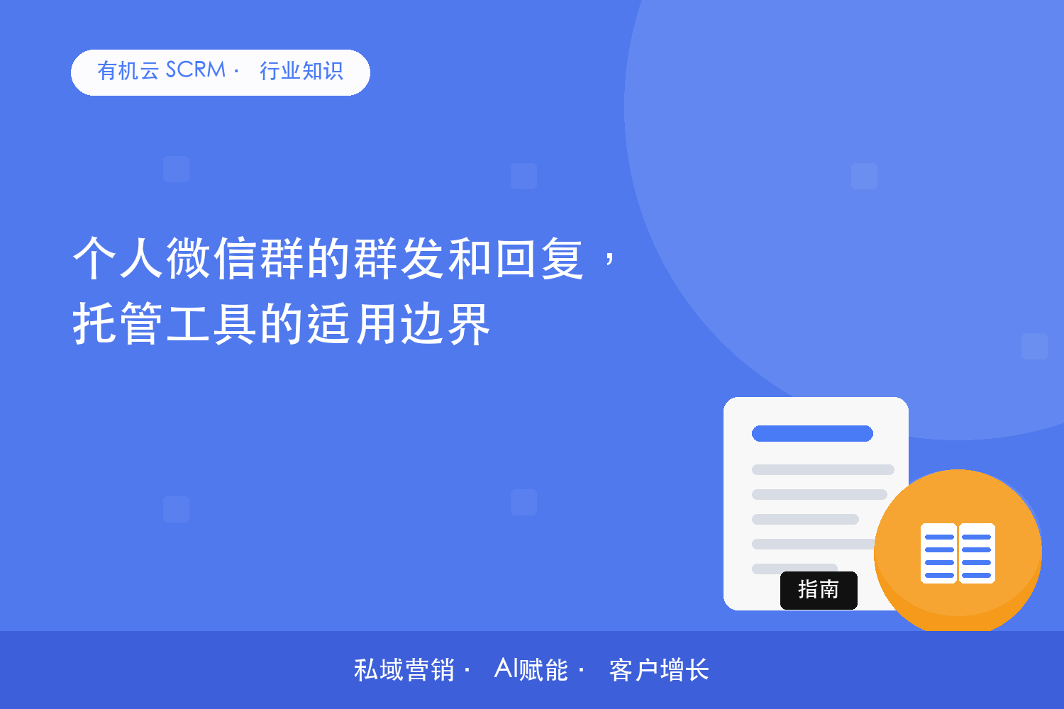 有机云｜个人微信群的群发和回复，托管工具的适用边界 配图