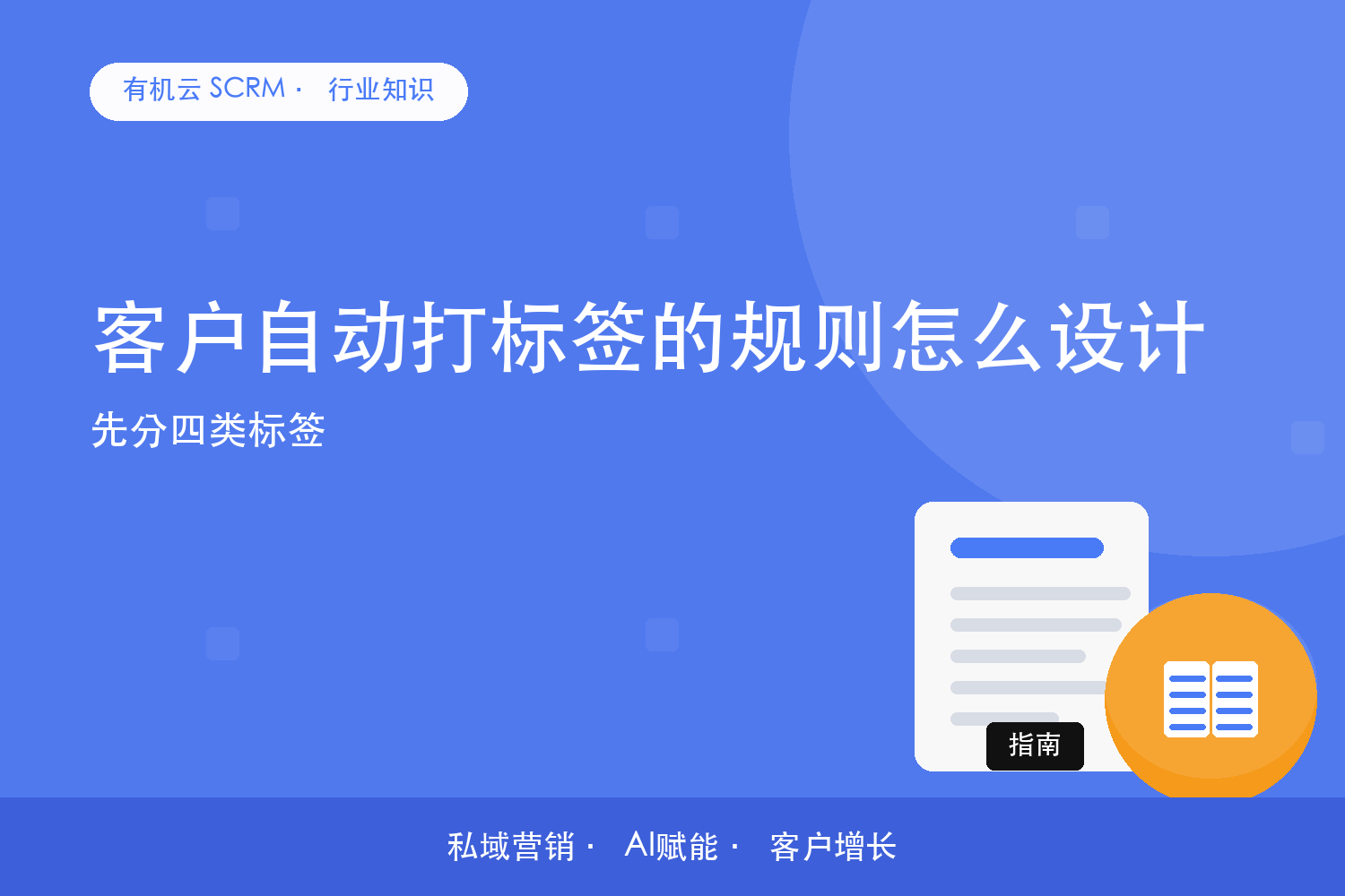 有机云｜客户自动打标签的规则怎么设计？先分四类标签 配图