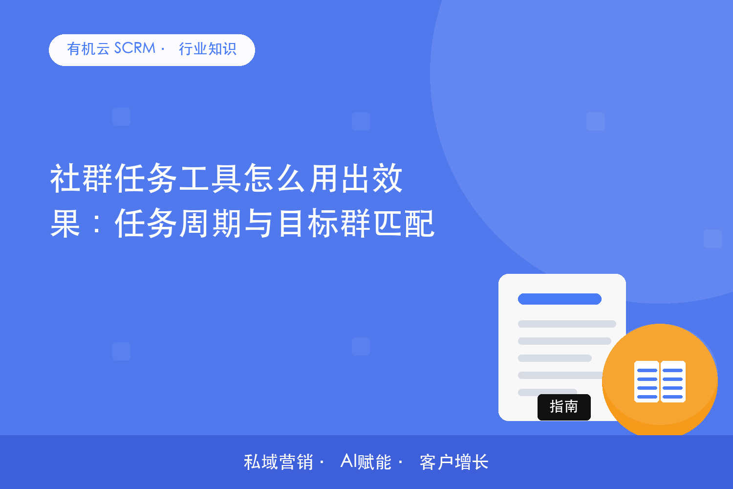 有机云｜社群任务工具怎么用出效果：任务周期与目标群匹配 配图